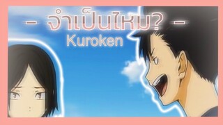 [MAD] จำเป็นไหม? - Haikyuu!! :: kuroken