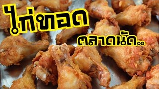 ไก่ทอดตลาดนัดสำหรับทำขาย l สูตรไก่ทอดหนังกรอบลูกค้าติด