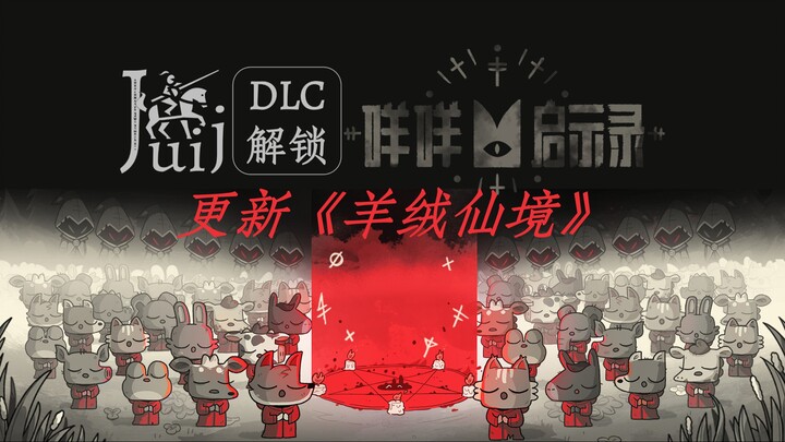 「更新《羊绒仙境》」咩咩启示录 [DLC 解锁补丁] [Steam] [Windows & SteamOS & macOS]