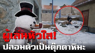 ผู้เล่นหัวใส ปลอมตัวเป็นตุ๊กตาหิมะดักฆ่าผู้เล่นในเกม PUBG