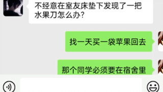 不经意在室友床垫下发现一把水果刀怎么办？
