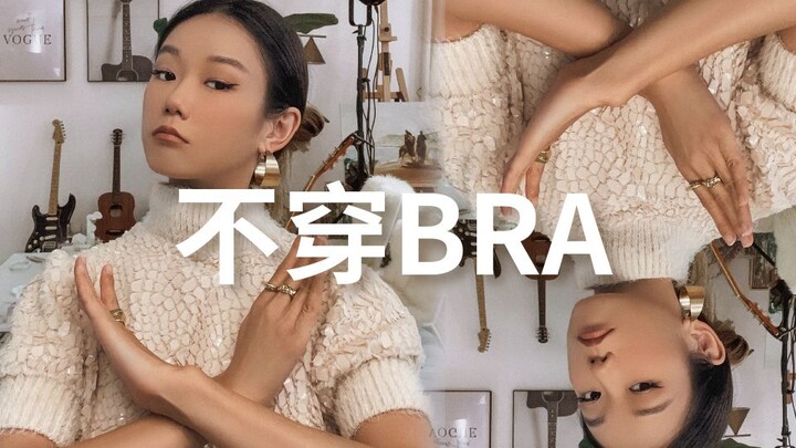 หกปีไม่ใส่ชุดชั้นใน มาแชร์ความรู้สึกหน่อย | AiWATCHme