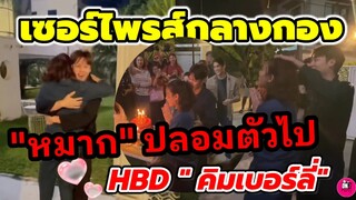 เซอร์ไพรส์กลางกองละคร! "หมาก ปริญ"ปลอมตัวไป สุขสันต์วันเกิด "คิมเบอร์ลี่" หวานไม่ไหว #หมากคิม