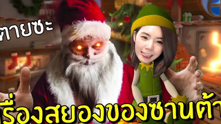 เรื่องสยองของซานต้าที่ไม่มีใครเคยรู้