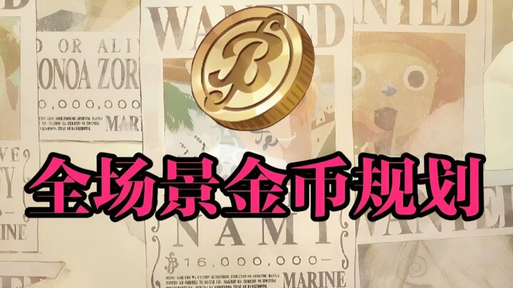 壮志雄心最细金币规划
