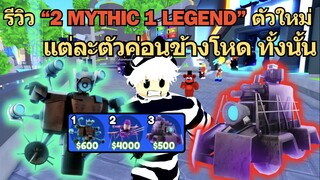 รีวิว " 2 MYTHIC & 1 LEGEND " ตัวใหม่ แต่ละตัวค่อนข้างโหด ทั้งนั้น ♪ | Roblox Toilet Tower Defense