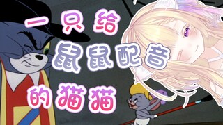 『法语配音』猫和老鼠名场面 浦西猫？看剑！