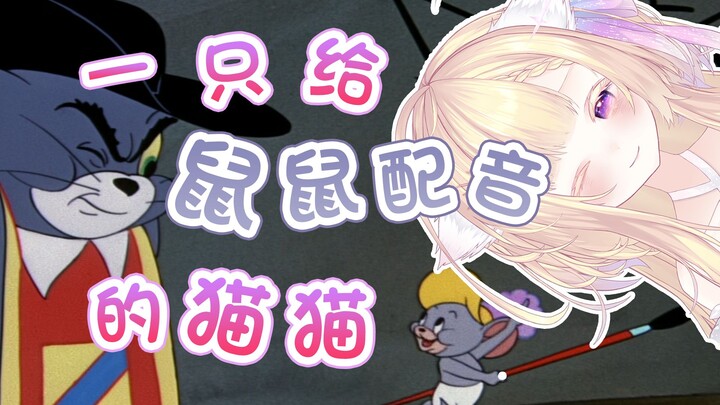 『法语配音』猫和老鼠名场面 浦西猫？看剑！