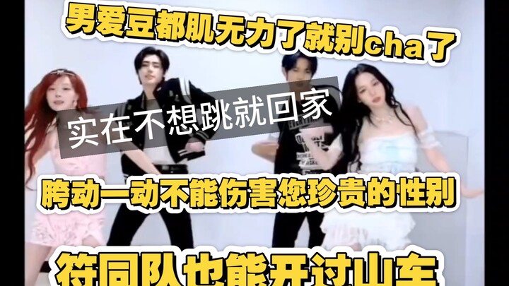 符同队成员女团舞cha合集【纯拉踩向】附小彩蛋（崔然竣与徐彰彬）