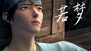 【新神榜杨戬】「若梦，但是杨戬」唯愿你能得到拯救