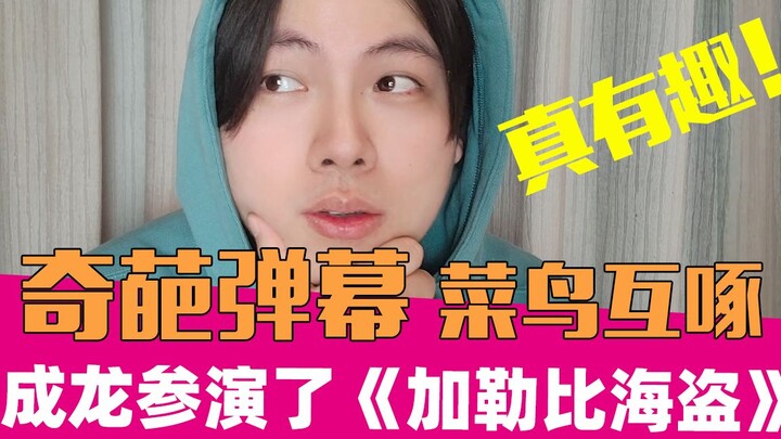 看网友在弹幕吵架150分钟，他们争论的竟然是······