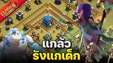 วอร์ลีกวันที่ 1 แกล้วรังแกเด็ก - Clash of Clans