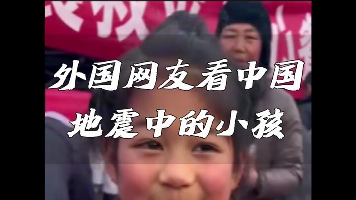 Foreign netizens watch a child during the earthquake in China