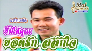 ยิ้มให้คุณ - ยอดรัก สลักใจ แสดงสดรายการโลกดนตรี