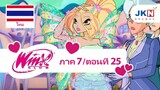 Winx club Season 7 EP 25 / Thai dub | วิงซ์ คลับ ภาค 7 ตอนที่25 / พากย์ไทย