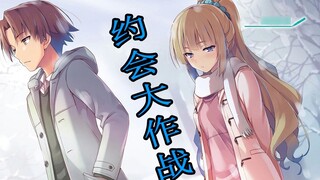 【Strength Supremacy Classroom】12: Double date! Ayanokouji’s road to tool comparison!