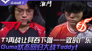 T1 vs KDF: T1 faces Guangdong again, the team that handed them their only defeat! Gumayusi returns t