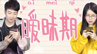 [ความรู้กวางตุ้ง] รู้ไหมว่าความรักจะหวานชื่นได้ขนาดไหนในช่วงเวลาแห่งความคลุมเครือ? ขออภัย คำถามนี้เก
