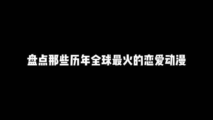 盘点那些历年全球最火的恋爱动漫,纯爱神作无需多言