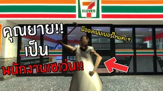 ถ้าคุณยาย Granny กลายมาเป็นพนักงานเซเว่น!!