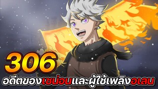 Black Clover 306 : อดีตของเซน่อน และ ผู้ใช้เพลิงอเลน !! (ตัวเต็ม)