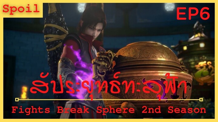 สปอยอนิเมะ Fights Break Sphere Ss2 (สัประยุทธ์ทะลุฟ้า) Ep6 ( นักปรุงโอสถ ระดับ2 )