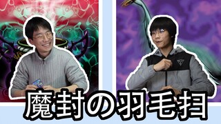【游戏王惊喜对局】用羽毛扫会遇到的悲伤二三事