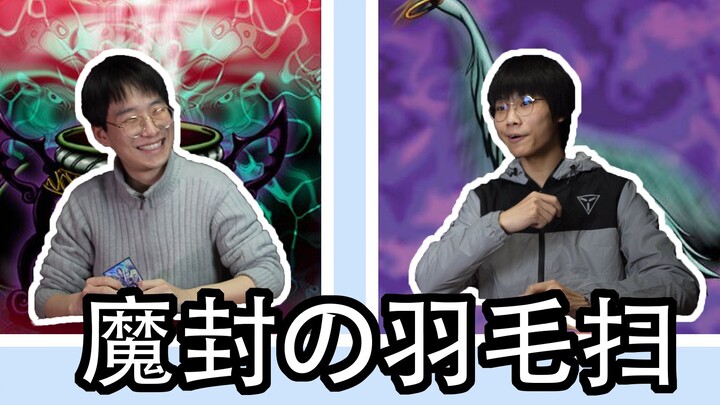 【游戏王惊喜对局】用羽毛扫会遇到的悲伤二三事
