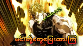 jojo ep 47 | jojoရေ မင်းပြေးထားတော့