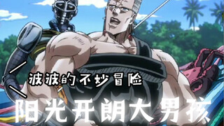 【JOJO】阳光开朗大男孩但波波