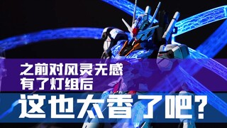风灵之前一直无感，有了灯组之后，这也太香了吧