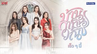 Overture of 4 Elements บ้านวาทินวณิช