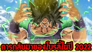 ดราก้อนบอล : การกลับมามีบทบาทอีกครั้งของโบรลี่ในปี 2022 !? - OverReview