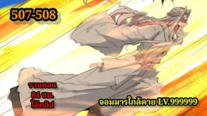 ลูกศิษย์ของผม คือเหล่ายอดวายร้าย507-508 My Disciples Are All Villains  #จอมมารใกล้ตาย #มังงะจีน