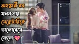 Self Obsessed CEO Falls in Love With His Secretary | Korean Drama Bangla Explanation | Korean Movie