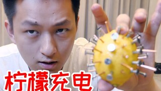 用柠檬给手机充电真的可以成功吗？失败了很多次快要放弃
