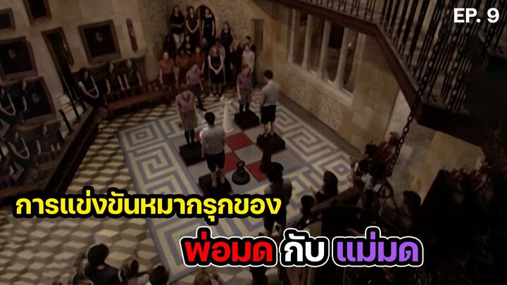 สปอยล์ซีรีส์ มหาวิทยาลัยแม่มด ตอนที่ 8