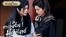 ตอนที่4 ตราบสิ้นปฏิพัทธ์