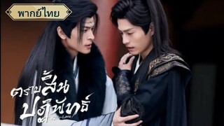 ตอนที่4 ตราบสิ้นปฏิพัทธ์