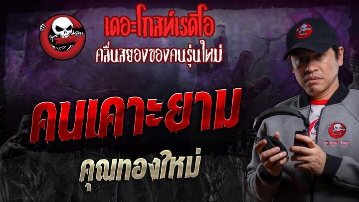 คนเคาะยาม • คุณทองใหม่ | 5 ต.ค. 67 | THE GHOST RADIO