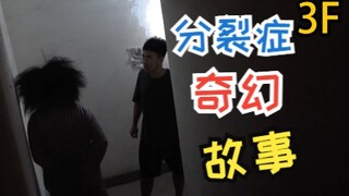 电梯系列之分裂症患者奇幻故事 分不清现实还是梦境还是幻想