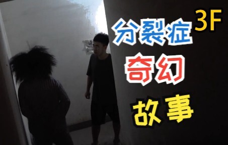 电梯系列之分裂症患者奇幻故事 分不清现实还是梦境还是幻想