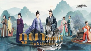 ภูผาอิงนที fightforlove [ ตัวอย่างพากย์ไทย ] เร็วๆนี้