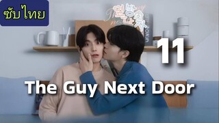 Ep.11 ผู้ชายข้างบ้าน