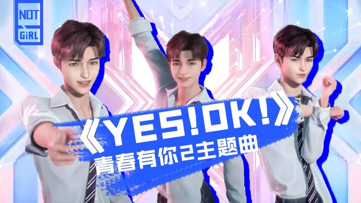 【青你2翻跳】用最猛的动作，跳最少女的舞！【YES!OK!一起绽放】