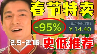 0.5折超低价陪你过大年！更有系列大作巨额永降？！【Steam春节特卖史低游戏推荐】春节促销