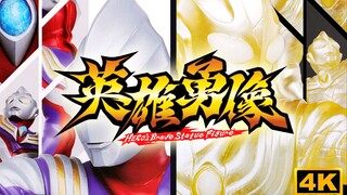 【手办来啦】眼镜厂 英雄勇像 迪迦奥特曼 复合型 闪耀型 万代 4K画质