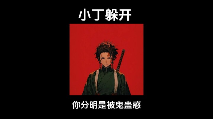 Xiao Ding menghindar dari senior misterius Tanjiro, [Yi Tan]