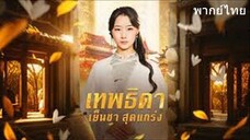 เทพธิดาเย็นชาสุดแกร่ง ภาค 3