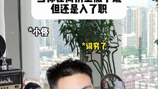 当你在简历上撒了谎但还是入了职